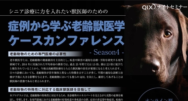 【オンライン型リアルタイム症例検討会】 シニア診療に力を入れたい獣医師のための 症例から学ぶ老齢獣医学 ケースカンファレンス‐Season4(全3回)‐開催
