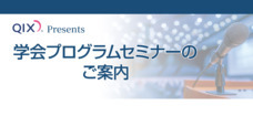 株式会社QIXのプレスリリース