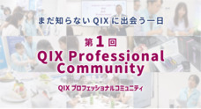 株式会社QIXのプレスリリース