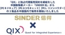 株式会社QIXのプレスリリース5