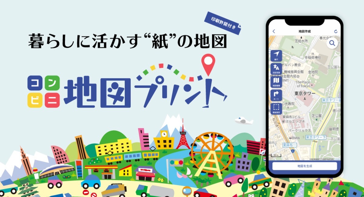 印刷許諾付の地図 をコンビニプリント スマホアプリ コンビニ地図プリント リリース 株式会社ビジカのプレスリリース