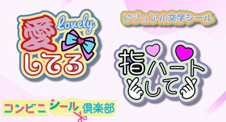 Diy型シール作成アプリ コンビニシール倶楽部 うちわ文字や文字ステッカーに対応の ビジュアル文字シール機能 搭載 株式会社ビジカのプレスリリース Diy型シール作成アプリ コンビニシール倶楽部 うちわ文字や文字ステッカーに対応の ビジュアル文字シール機能 搭載 株式会社ビジカのプレスリリース