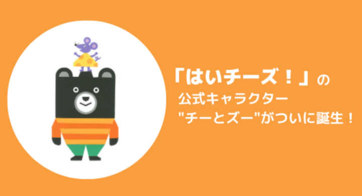 はいチーズ の公式キャラクター チーとズー がついに誕生 制作者は クリエイティブユニットのtupera Tuperaさん 千株式会社のプレスリリース はいチーズ の公式キャラクター チーとズー がついに誕生 制作者は クリエイティブユニットのtupera Tuperaさん 千株式会社のプレスリリース