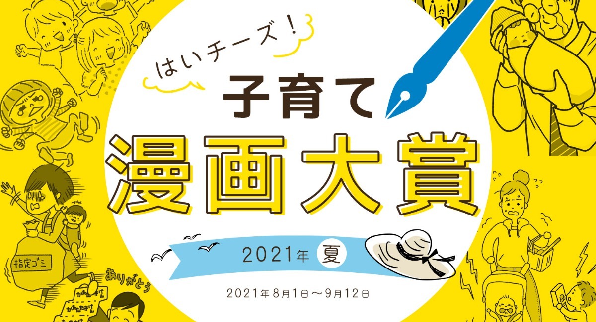 子育てに関する漫画を大募集 はいチーズ 子育て漫画大賞 千株式会社のプレスリリース