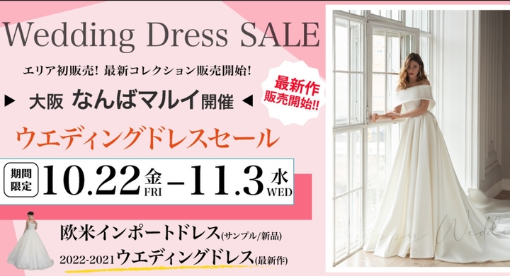 ウエディングドレスセール なんばマルイ 大阪開催 関西初22最新コレクション販売 300着以上のウエディングドレスが11 000円から最大70 Off ミレニアムファルコン合同会社のプレスリリース ウエディングドレスセール なんばマルイ 大阪開催 関西初22最新コレクション販売 300着以上のウエディングドレスが11 000円から最大70 Off ミレニアムファルコン合同会社のプレスリリース