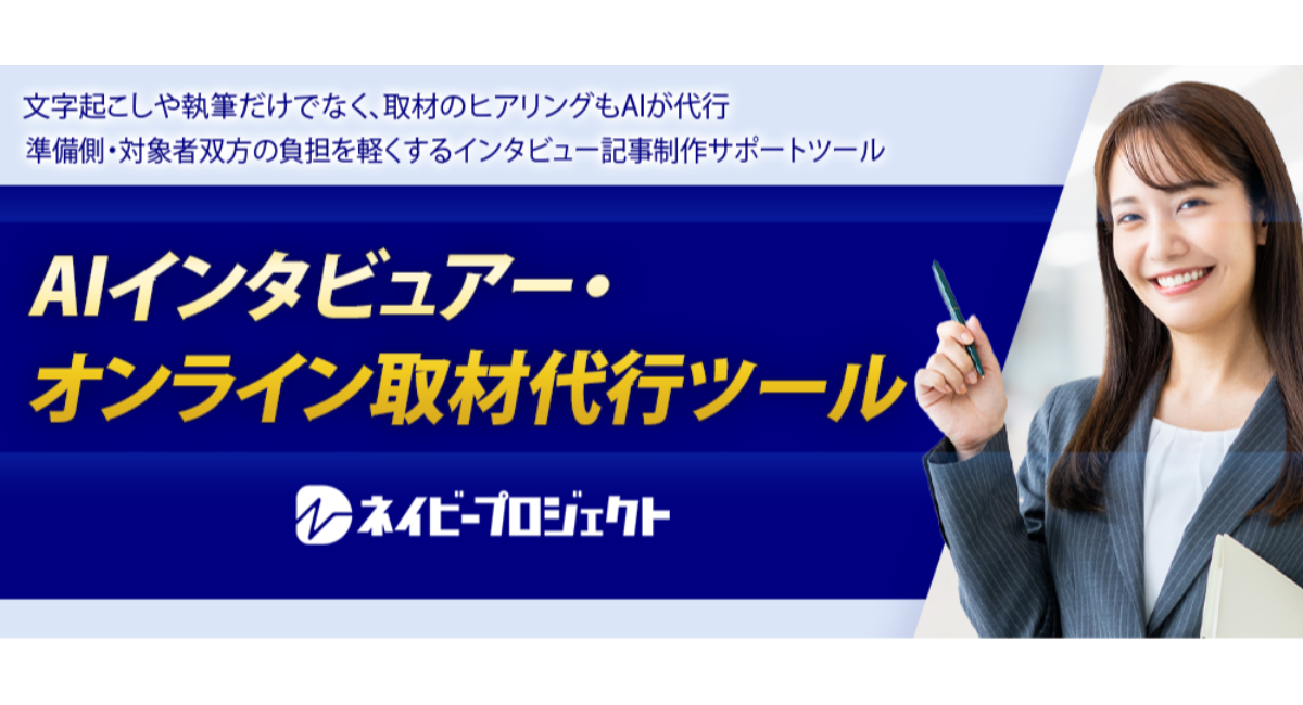 URLを送れば、AIがヒアリングも執筆も代行してくれる記事制作サポートツール「AIインタビュアー・オンライン取材代行ツール」をリリース