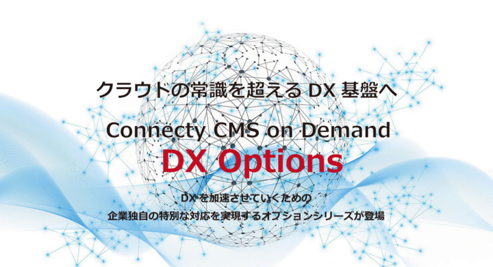 クラウド型cmsに基幹連携と高度なセキュリティ対応を実現するオプションサービス Connecty Cms On Demnd Dx Options の提供を開始 株式会社コネクティのプレスリリース