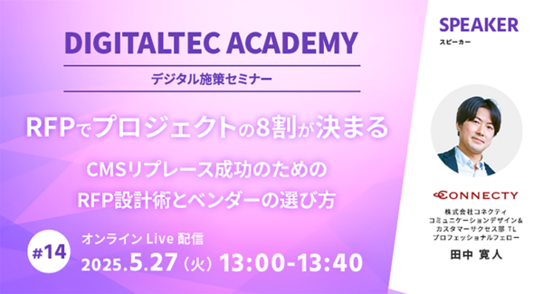 Web制作・CMS選定で迷わない!コネクティがRFP作成の基本を学べるセミナーを開催