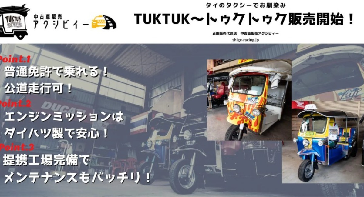 合同会社アクシビィー タイのタクシーでお馴染みの トゥクトゥク の新車 中古車の販売を開始 合同会社アクシビィーのプレスリリース