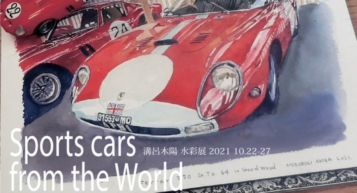 溝呂木陽 水彩展21 Sports Cars From The World 溝呂木陽のプレスリリース