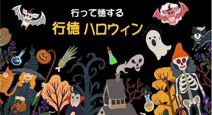 Withコロナのハロウィンイベント 行徳ハロウィン 21 6商店会連合企画 お店に行って参加するフォトコンテスト開催 千葉県市川市 行徳 ハロウィン実行委員会のプレスリリース Withコロナのハロウィンイベント 行徳ハロウィン 21 6商店会連合企画 お店に行って参加するフォトコンテスト開催 千葉県市川市 行徳 ハロウィン実行委員会のプレスリリース