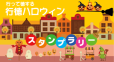 行徳ハロウィン実行委員会のプレスリリース
