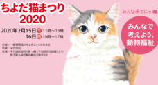 一般財団法人ちよだニャンとなる会のプレスリリース