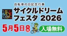 日本自転車普及協会のプレスリリース