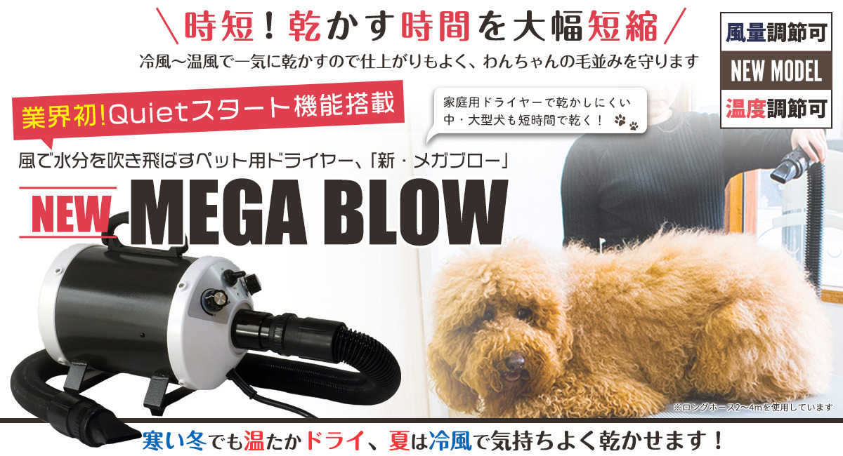 犬 ドライヤー「メガブローZ」(風量・温度無段階調節) メガブローより風が強い 業務パワー 業界初 Quietスタート機能搭載 安心の日本規 - 1