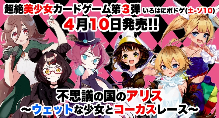 新作ボードゲーム オタク無双カンパニーのいろはにぽぺと 超絶美少女カードゲーム第3弾 不思議の国のアリス ウェットな少女とコーカスレース 4月10日発売 株式会社いろはにぽぺとのプレスリリース 新作ボードゲーム オタク無双カンパニーのいろはにぽぺと 超絶美少女カードゲーム第3弾 不思議の国のアリス ウェットな少女とコーカスレース 4月10日発売 株式会社いろはにぽぺとのプレスリリース