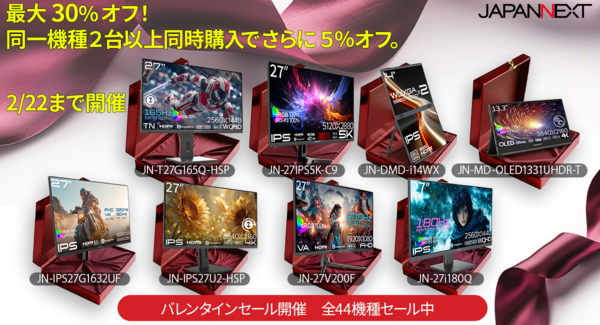 JAPANNEXTがAmazon.co.jp限定で最大30%オフのバレンタインセールを2月6日(金)より期間限定で開催!