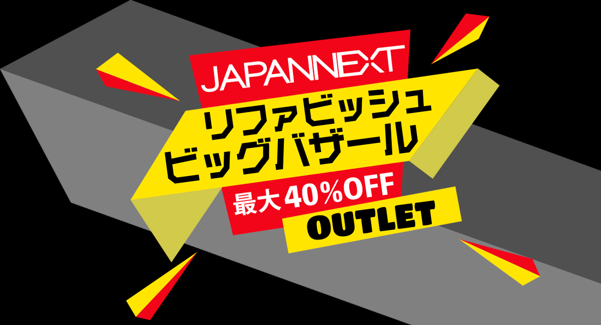 JAPANNEXTが最大40%割引のBLACK FRIDAY リファビッシュビッグバザールを11月29日(金)より期間限定で開催 - 株式会社 ...