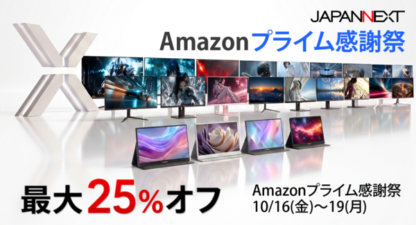 【最大25%オフ!Amazonプライム感謝祭】JAPANNEXTが10月16日(金)より、対象製品を特別価格で販売!
