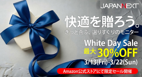 【その愛、高解像度に】JAPANNEXTがAmazon.co.jp限定で最大30%オフのホワイトデーセールを3月13日(金)より期間限定で開催!