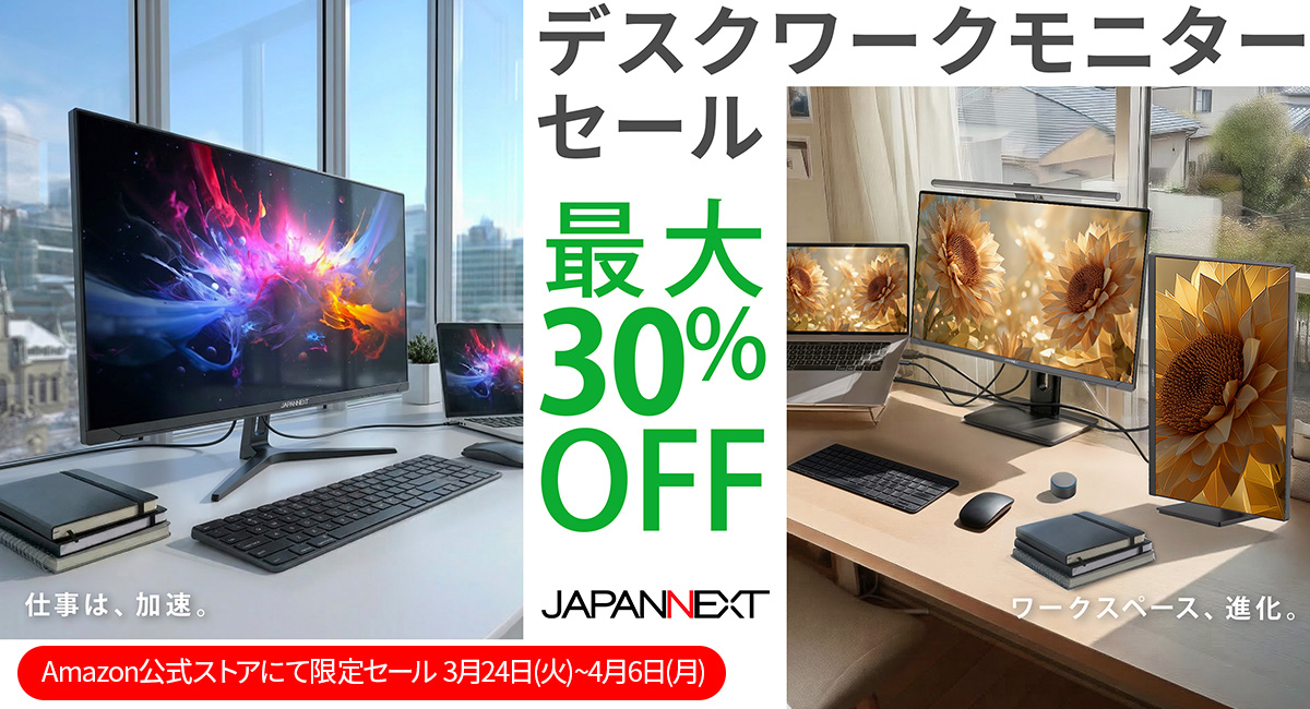 【見落としていたものに、気づける環境を】JAPANNEXTがAmazon限定で、最大30%オフとなる「新生活ビジネスマン応援セール」を3月24(火)より開催！