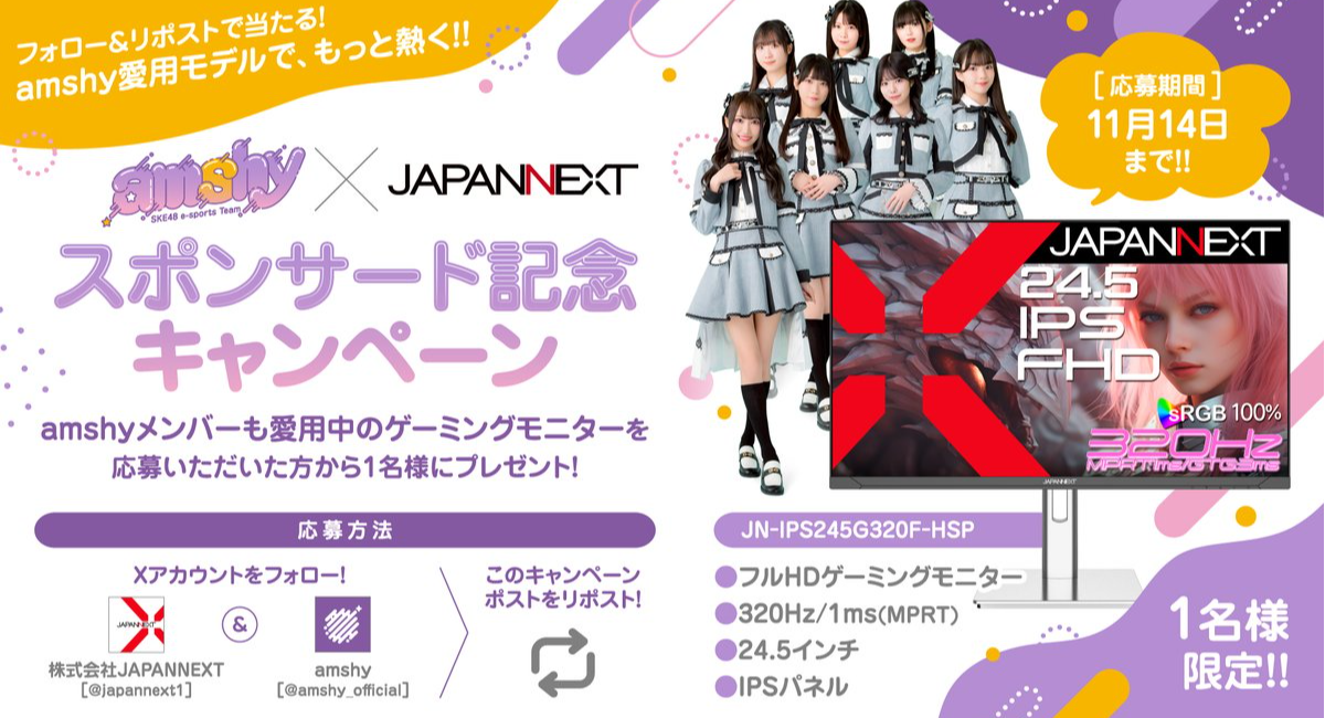 【締め切り迫る！】amshy × JAPANNEXT スポンサー契約締結記念！メンバー愛用中のゲーミングモニターが当たるプレゼントキャンペーンを開催中！