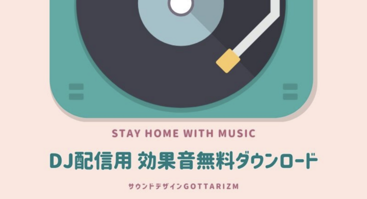 Stay Home With Music Dj配信用の無料声ネタ効果音について By サウンドデザインgottarizm サウンドデザインgottarizmのプレスリリース
