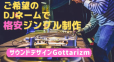 サウンドデザインGottarizmのプレスリリース