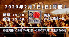一般社団法人MISOJIMATSURI/三十路祭り1989-1990実行委員会のプレスリリース