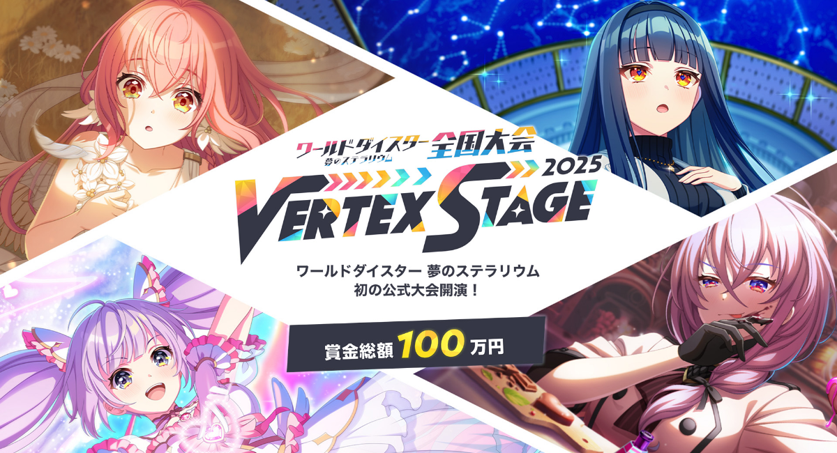 ワールドダイスター 夢のステラリウム 全国大会 -Vertex Stage