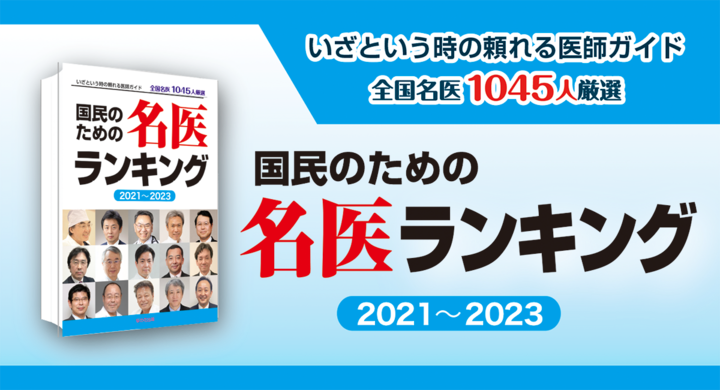 国民のための名医ランキング 21 23 いざという時の頼れる医師ガイド 全国1045人厳選 年8月16日発売 桜の花出版のプレスリリース