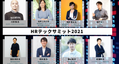 DXを推進するための人と組織はどう作り上げるのか?HRテックサミット2021、3月3日開催