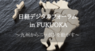 一般社団法人日本デジタルトランスフォーメーション推進協会のプレスリリース11