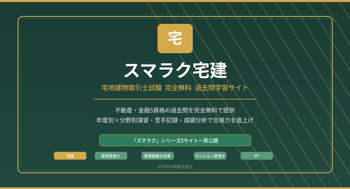 不動産・金融5資格の過去問を完全無料で提供−「スマラク」シリーズ5サイトを一斉公開−