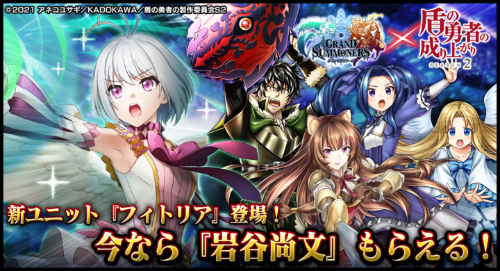 岩谷尚文 もらえる 超本格王道rpg グランドサマナーズ 大人気tvアニメ 盾の勇者の成り上がり Season 2 との復刻コラボ本日 5 6 金 より開始 グランドサマナーズ運営事務局のプレスリリース 岩谷尚文 もらえる 超本格王道rpg グランドサマナーズ 大人気tvアニメ 盾の勇者の成り上がり Season 2 との復刻コラボ本日 5 6 金 より開始 グランドサマナーズ運営事務局のプレスリリース