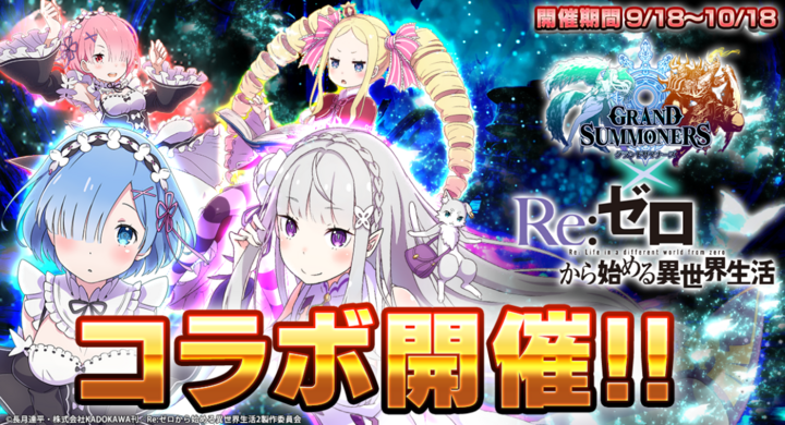 コラボユニット必ず1体もらえる 超本格王道rpg グランドサマナーズ 大人気tvアニメ Re ゼロから始める異世界生活 とのコラボイベント9 18 金 より開催 グランドサマナーズ運営事務局のプレスリリース コラボユニット必ず1体もらえる 超本格王道rpg グランドサマナーズ 大人気tvアニメ Re ゼロから始める異世界生活 とのコラボイベント9 18 金 より開催 グランドサマナーズ運営事務局のプレスリリース