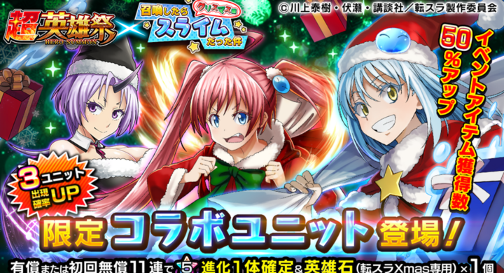 クリスマス お正月衣装の転スラキャラが登場 王道rpg グランドサマナーズ 本日12 15 火 より大人気tvアニメ 転生したらスライムだった件 とコラボ開催 グランドサマナーズ運営事務局のプレスリリース