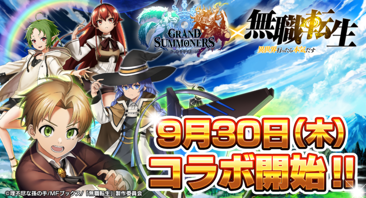 ルーデウスたちがドットキャラクターに 超本格王道rpg グランドサマナーズ 大人気tvアニメ 無職転生 とのコラボ9 30 木 より開催決定 グランドサマナーズ運営事務局のプレスリリース ルーデウスたちがドットキャラクターに 超本格王道rpg グランドサマナーズ 大人気tvアニメ 無職転生 とのコラボ9 30 木 より開催決定 グランドサマナーズ運営事務局のプレスリリース