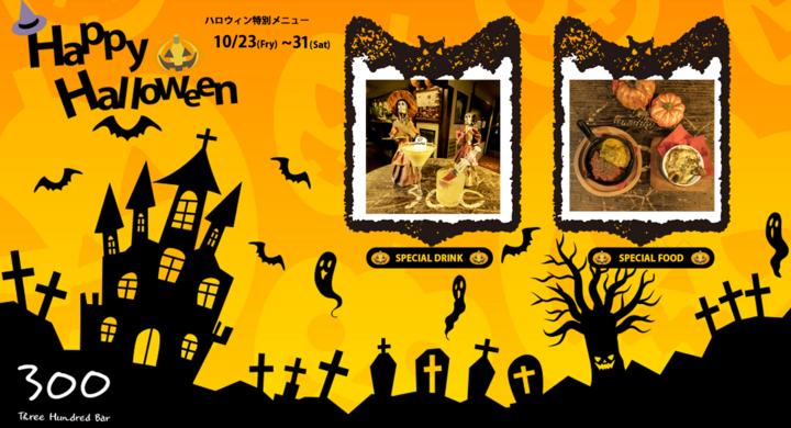 銀座300bar ハロウィン特別メニュー Party のお知らせ 10月23日 31日まで 有限会社スリーハンドレッドバーのプレスリリース 銀座300bar ハロウィン特別メニュー Party のお知らせ 10月23日 31日まで 有限会社スリーハンドレッドバーのプレスリリース