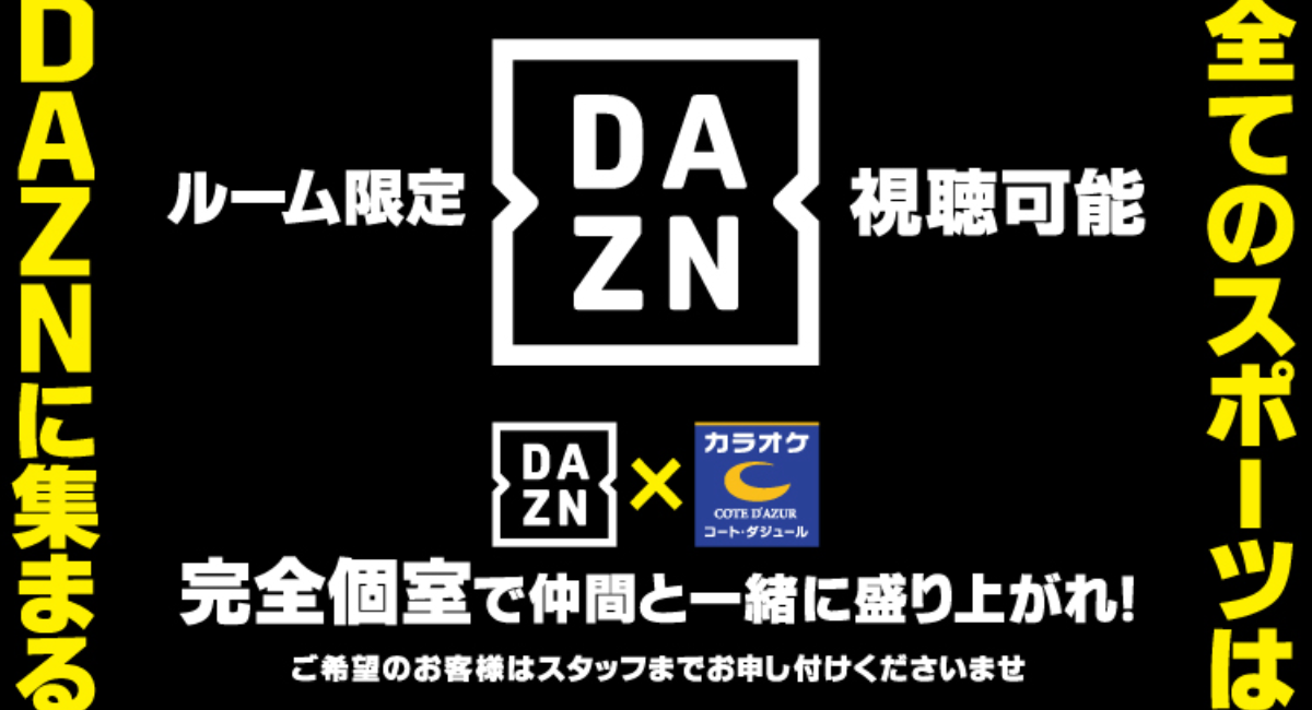 Aokiグループのカラオケ コート ダジュール スポーツ チャンネル Dazn ダゾーン 全店導入 大画面 個室で新しいスポーツ観戦 株式会社快活フロンティアのプレスリリース