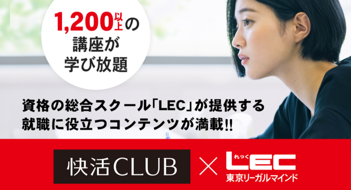 Aokiグループの快活clubと資格スクール業界大手lecが業務提携 資格の総合スクールlecの講座を無料で受講可能 ウィズコロナ時代のスキルアップを応援 株式会社快活フロンティアのプレスリリース Aokiグループの快活clubと資格スクール業界大手lecが業務提携 資格の総合スクールlecの講座を無料で受講可能 ウィズコロナ時代のスキルアップを応援 株式会社快活フロンティアのプレスリリース