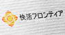 株式会社快活フロンティアのプレスリリース7