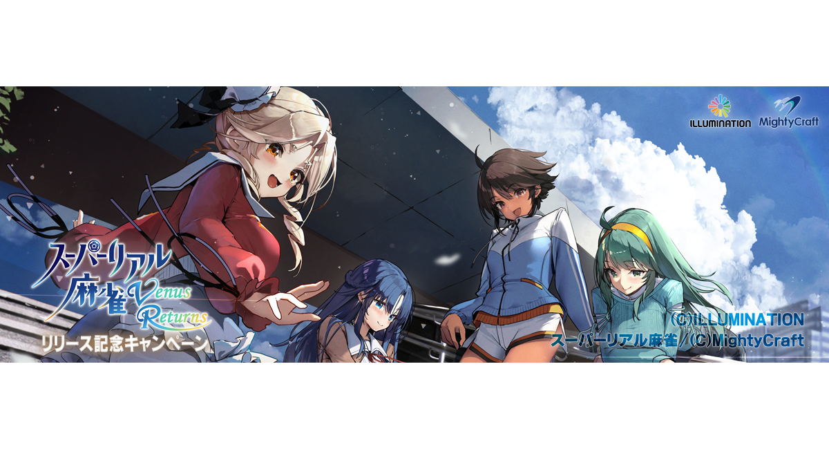 「スーパーリアル麻雀Venus Returns リリース記念Switchキャンペーン」2026年8月27日（木）より開催