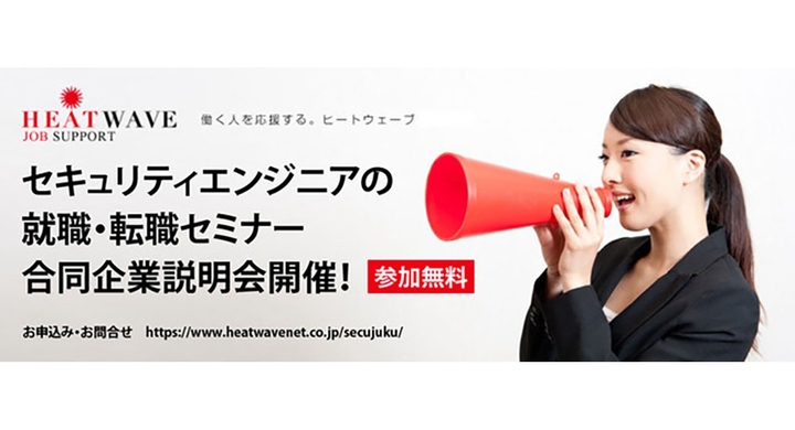 サイバー攻撃から組織を守る セキュリティエンジニア の 就転職セミナー 合同企業説明会をオンラインにて開催 ヒートウェーブ株式会社のプレスリリース サイバー攻撃から組織を守る セキュリティエンジニア の 就転職セミナー 合同企業説明会をオンラインにて開催 ヒートウェーブ株式会社のプレスリリース