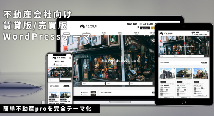 Wordpress 不動産専用テーマ 簡単不動産proテーマ版 をリリースしました 株式会社インデックスジャパンのプレスリリース