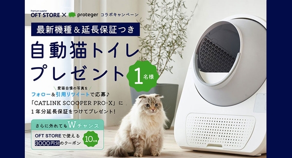 最新の自動猫トイレが当たる‼Twitterフォロー&RTコラボキャンペーンを開催中。