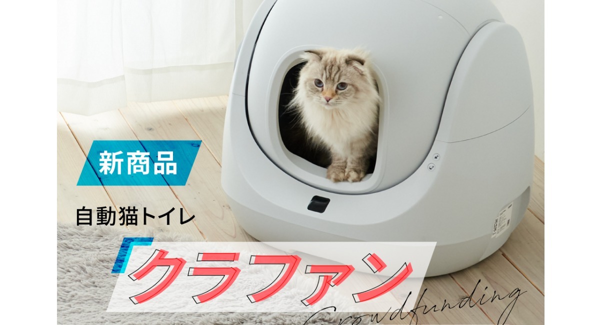 スマホから操作・管理できる自動猫トイレ。手の届く価格でもっと身近に