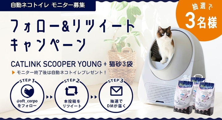 自動ネコトイレが無料 導入を検討の飼い主さんに向けてモニター募集 Snsフォローrtキャンペーンを開催中 株式会社オーエフティーのプレスリリース 自動ネコトイレが無料 導入を検討の飼い主さんに向けてモニター募集 Snsフォローrtキャンペーンを開催中 株式会社オーエフティーのプレスリリース