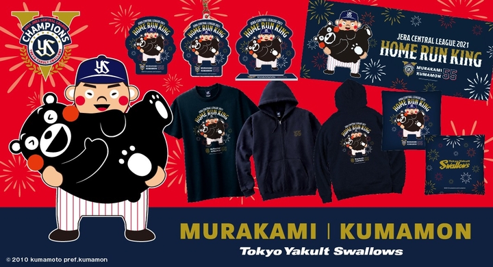 祝 ホームラン王獲得記念 ヤクルトの若き大砲 村上宗隆選手と くまモン のスペシャルコラボ企画第4弾が登場 株式会社スペースエイジのプレスリリース 祝 ホームラン王獲得記念 ヤクルトの若き大砲 村上宗隆選手と くまモン のスペシャルコラボ企画第4弾が登場 株式会社スペースエイジのプレスリリース