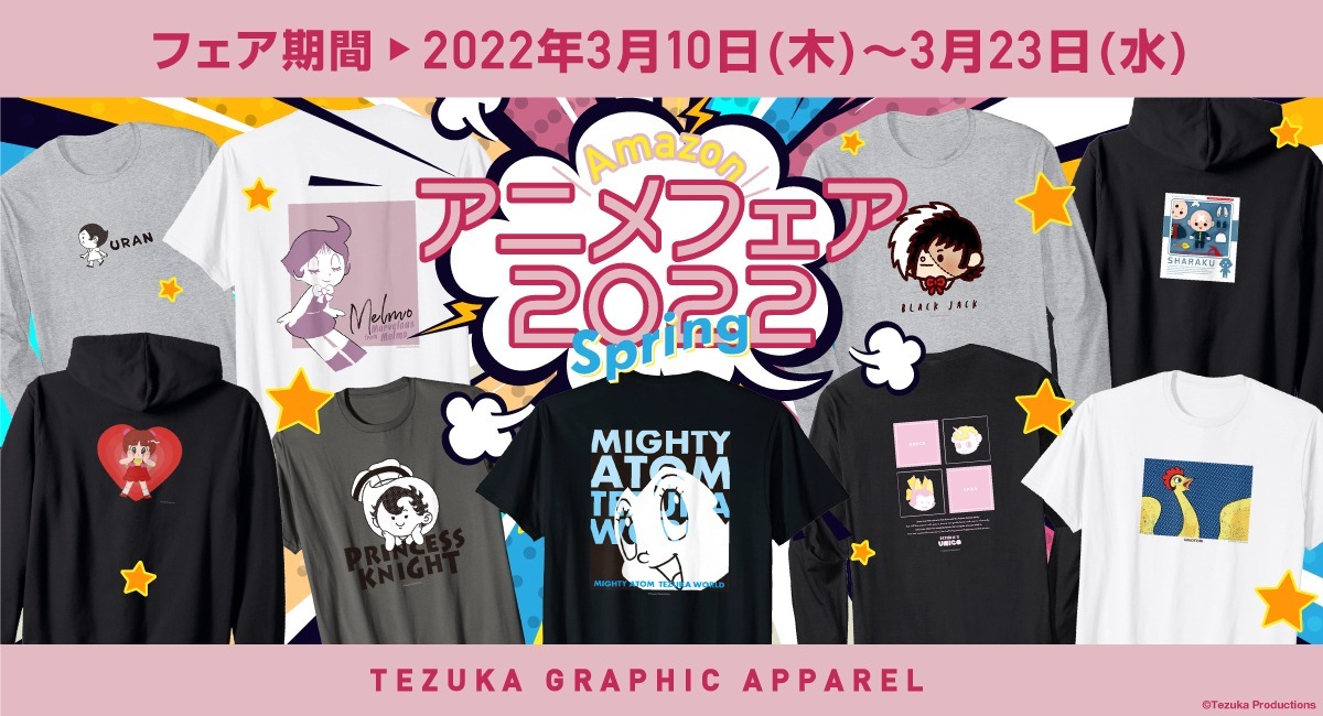 Amazonアニメフェア 手塚キャラクターのオリジナルデザインアパレルが期間限定で10 Offに 株式会社スペースエイジのプレスリリース Amazonアニメフェア 手塚キャラクターのオリジナルデザインアパレルが期間限定で10 Offに 株式会社スペースエイジのプレスリリース